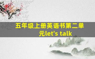 五年级上册英语书第二单元let's talk